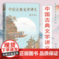 中国古典文学讲义 古典文学源流与脉络!果麦文化正版书籍 中华传统知识古代文学史教材入门级通识读物诗经楚辞解读 复旦骆玉明