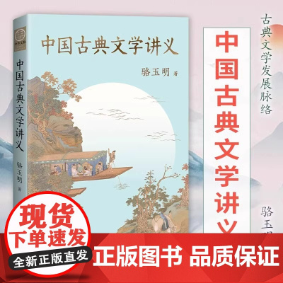 中国古典文学讲义 古典文学源流与脉络!果麦文化正版书籍 中华传统知识古代文学史教材入门级通识读物诗经楚辞解读 复旦骆玉明