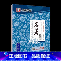 [行楷]名著名言(荆霄鹏) [正版]字帖行楷字帖练字贴学生成人经典文化系列荆霄鹏名著名言女男生行书字帖硬笔书法临摹练字帖