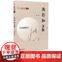 陶行知文集:生活即教育 学前教育家文库课程及教材案 传统教育与生活教育 幼儿园教师培训书籍教师用书教育书籍学前教育思想
