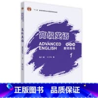 英语 [正版]外研社高级英语教师用书1(第四版)