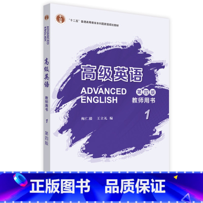 英语 [正版]外研社高级英语教师用书1(第四版)