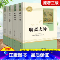 [人民教育出版社-九上选读4本]聊斋+世说新语+泰戈尔+唐诗三百首 [正版]艾青诗选水浒传人教版九年级上册必读名著原著完