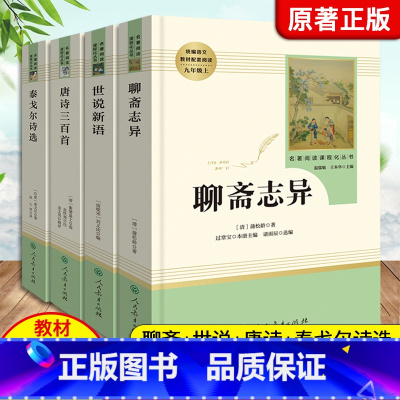 [人民教育出版社-九上选读4本]聊斋+世说新语+泰戈尔+唐诗三百首 [正版]艾青诗选水浒传人教版九年级上册必读名著原著完