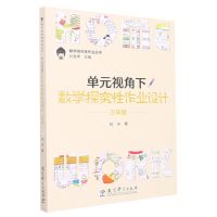 [N]单元视角下数学探究性作业设计(3年级)/数学探究性作业丛书-9787519130831