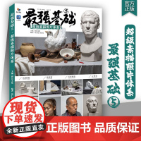 最强基础5超级素描照片体系 2025烈公文化周仁超郭宏亮素描石膏几何体静物石膏像人物头像照片写生美术高考联考教材教程照片