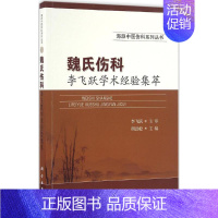 [正版]魏氏伤科李飞跃学术经验集萃 胡劲松 主编 医学类专业书籍 中医学入门零基础理论学全图书 科学出版