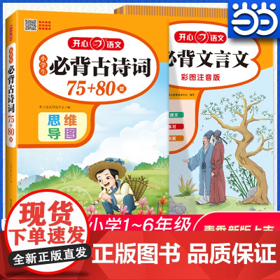 []2025新版小学生必背古诗词75+85首+必背文言文(套装)1-6年级语文小古文完全解读全文解析思维导图速背版全文翻