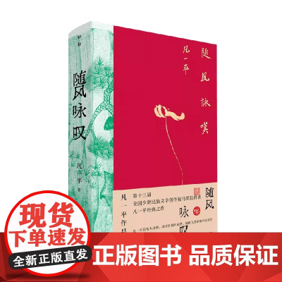 随风咏叹 凡一平作品精选 凡一平 著 小说