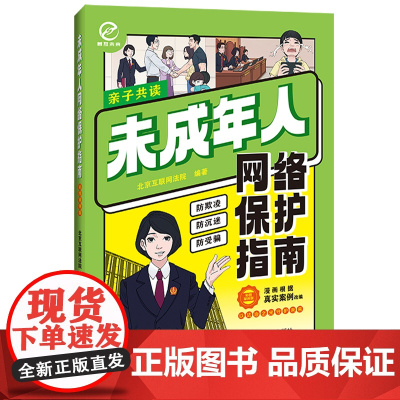 2024新书 未成年人网络保护指南(彩图案例版)北京互联网法院 编著 中国法制出版社 9787521645255