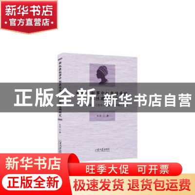 正版 新奴隶叙事中奴隶母亲的主题性建构研究 王滢著 山东大学出