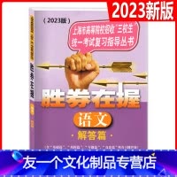 科生 胜券在握 语文 解答篇(2023版) 全国通用 [友一个正版]2023版 胜券在握 语文 解答篇 上海市高等院校招