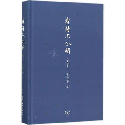 醉染图书看诗不分明9787108059666