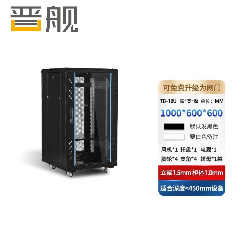 晋舰网络机柜机房服务器机柜监控机柜玻璃门机柜18U TD款600*600*1000
