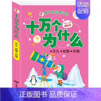 天文地理环境 [正版]孩子经常问的十万个为什么注音版小学一年级儿童幼儿科学百科知识大全全套4册动物植物人体健康科技文化生