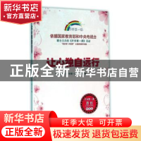 正版 让心独自远行 中央电视台《开学第一课》编写组编 时代文艺
