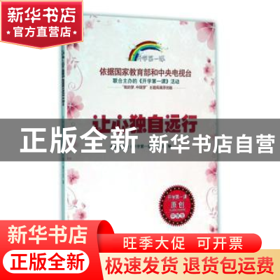 正版 让心独自远行 中央电视台《开学第一课》编写组编 时代文艺