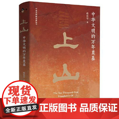上山 中华文明的万年奠基 蒋乐平 新石器时代 上山文化 史前史考古 世界各国文化 东方文化 东方出版中心