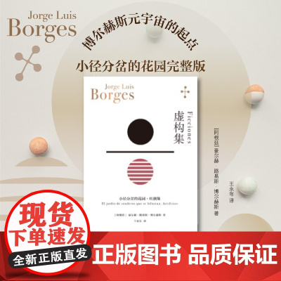 正版书籍 虚构集[阿根廷]博尔赫斯 博尔赫斯全集 王永年译 小径分岔的花园杜撰集 脍炙人口小说代表作 走向传奇的里程碑