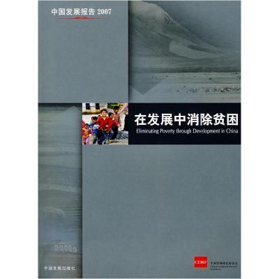 正版新书]在发展中消除贫困中国发懚研究基金会 组织编写9787802