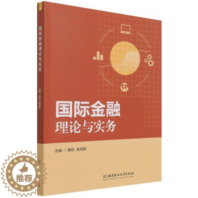 [醉染正版]正版金融理论与实务谢琼经济书图书籍北京理工大学出版社有限责任公司9787576303933