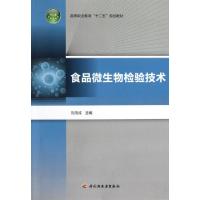 正版新书]食品微生物检验技术(高等职业教育十二五规划教材)刘用