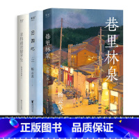 故园风雨前(全三册)巷里林泉+团圆记+幸得诸君慰平生 [正版]杨云苏作品集(全三册) 故园风雨前 巷里林泉 团圆记 幸得