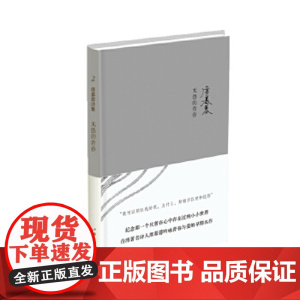 无怨的青春(精) 席慕蓉 作家出版社 正版书籍