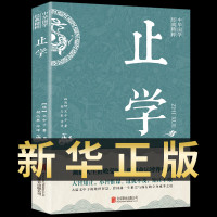 [新华正版]止学 文中子原著 道家书籍 原文注释译文文白对照文言文白话文 中华国学经典精粹 无颜色 无规格