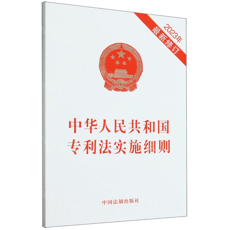 [N]中华人民共和国专利法实施细则(2023年最新修订)-9787521639834