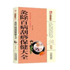 正版新书]《养生大系》灸除百病刮痧保健大全[]赵萌 著9787557