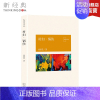[正版]村妇·锅伙 刘绍棠 中国气派 地方特色 乡土题材 京东大运河畔的田园风情画 小说社会 图书