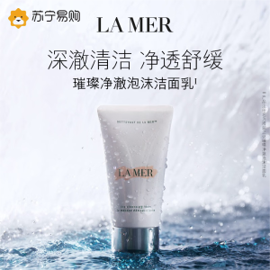 [国内专柜版]LAMER海蓝之谜璀璨净澈泡沫洁面乳125ml 洁面乳