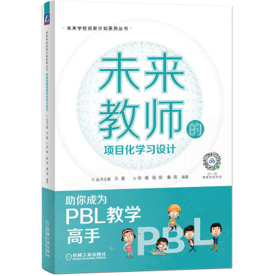 [M]未来教师的项目化学习设计-9787111711858