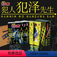 [正版]赠首刷贴纸犯人犯泽先生1-4卷 名侦探柯南平行作品 青山刚昌著 简体中文版侦探悬疑推理漫画日本动漫漫画小说