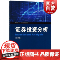 证券投资分析 第四版 杨朝军 2018年第4版 金融专业教材 证券投资分析教程 证券投资学 证券市场基本分析金融证券投资