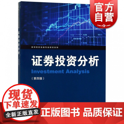 证券投资分析 第四版 杨朝军 2018年第4版 金融专业教材 证券投资分析教程 证券投资学 证券市场基本分析金融证券投资