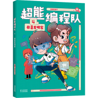 音像超能编程队 4 我是发明家猿编程童书