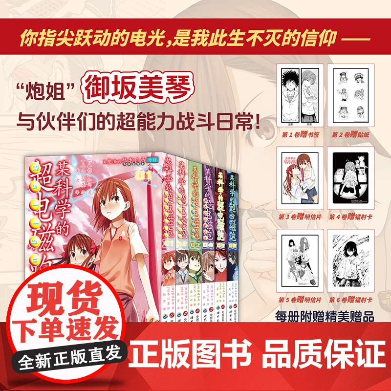 某科学的超电磁炮漫画1-6册套装 任选 简中文版 动画某科学的超电磁炮漫画书日本画集画册设定集小说正版[赠丰富特典周边]
