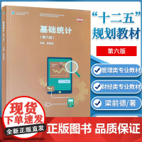 正版 基础统计 第六6版 梁前德 高等教育出版社 高职高专院校应用型本科院校财经类和管理类专业教材*