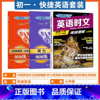 3本套[初一]28期时文+听力+阅读与完形 七年级/初中一年级 [正版]2025版活页快捷英语时文阅读七年级28期27期
