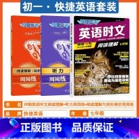 3本套[初一]28期时文+听力+阅读与完形 七年级/初中一年级 [正版]2025版活页快捷英语时文阅读七年级28期27期