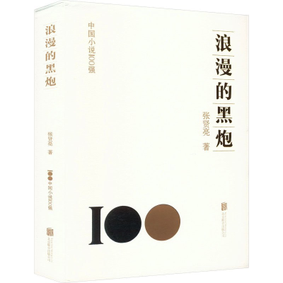 正版新书]浪漫的黑炮张贤亮9787559671776