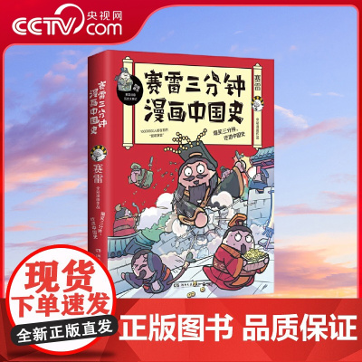 [央视网]赛雷三分钟漫画中国史 中小学生超喜爱的课外历史读物 1000万人都在看的超萌赛雷重磅打造漫画中国史 TJ
