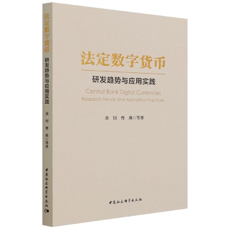 法定数字货币-研发趋势与应用实践