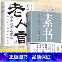[正版]全套2册 素书全集+老人言 黄石公著感悟传世奇书中的成功智慧文化常识小百科处世智慧奇书历史文学小说古代立身