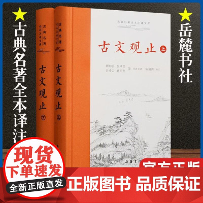 古文观止原著正版精装2册上下册 岳麓书社 全本全注全译文言文古文诗词学习书籍 小学版中学生版初中高中生必读 樊登青少年