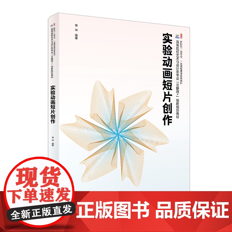实验动画短片创作 高等院校艺术与设计类专业 互联网+ 创新规画教材 蒋坤 北京大学出版社 9787301363706