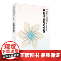 实验动画短片创作 高等院校艺术与设计类专业 互联网+ 创新规画教材 蒋坤 北京大学出版社 9787301363706