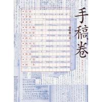 正版新书]手稿卷(精)陈建功9787503941665